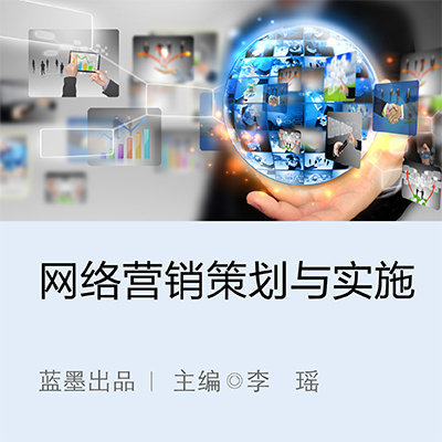 網絡營銷策劃與實施|云教材書城 - 新形態智能立體化數字教材